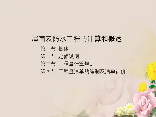 屋面及防水工程计算与概述