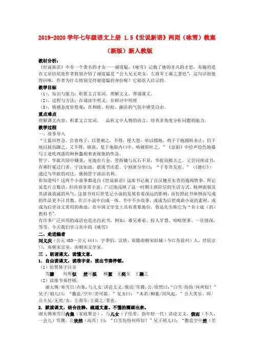2019-2020学年七年级语文上册 1.5《世说新语》两则(咏雪)教案 (新版)新人教版.doc