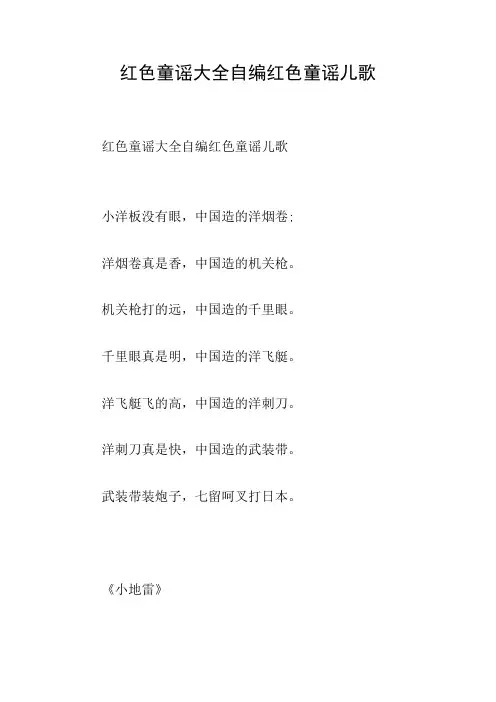 红色童谣大全自编红色童谣儿歌