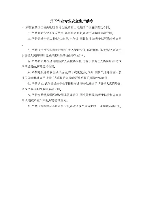 井下作业专业安全生产禁令