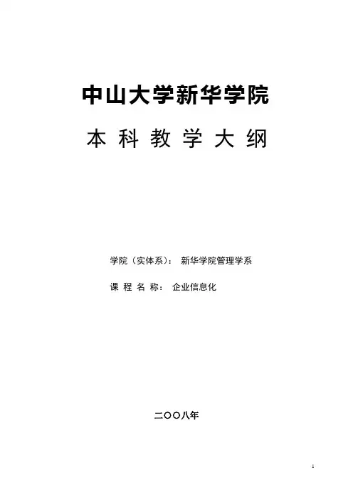 企业信息化教学大纲 2