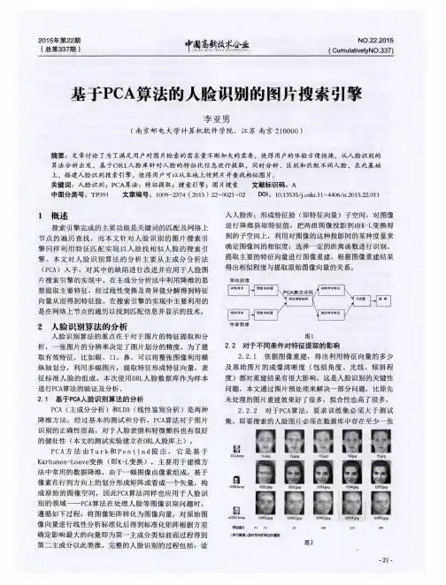 基于PCA算法的人脸识别的图片搜索引擎