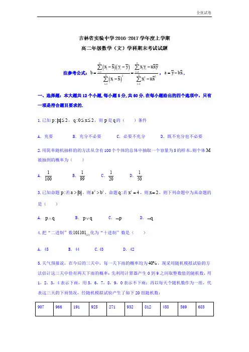 (全优试卷)吉林省高二上学期期末考试数学(文)试题 Word版含答案
