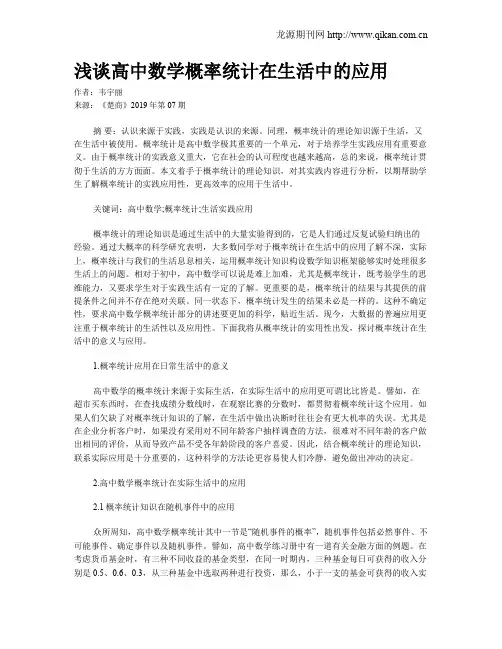 浅谈高中数学概率统计在生活中的应用
