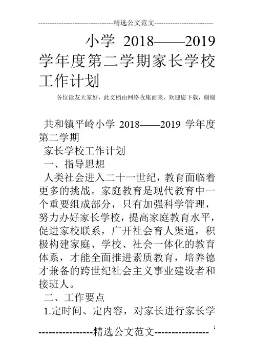 小学2018——2019学年度第二学期家长学校工作计划