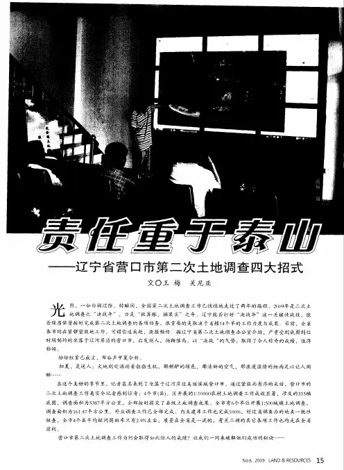 责任重于泰山——辽宁省营口市第二次土地调查四大招式