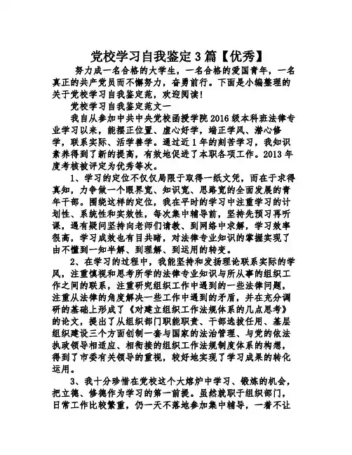 党校学习自我鉴定3篇优秀