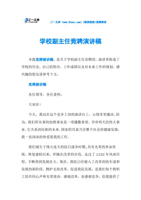 学校副主任竞聘演讲稿