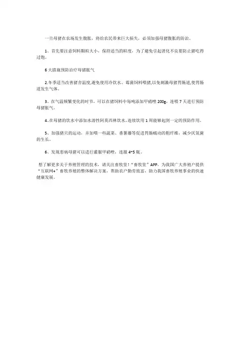 疗解决母猪胀气的六大方法