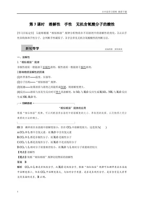 化学新人教选修三讲义：第二章第三节分子性质第3课时含答案