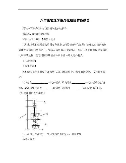八年级物理学生熔化凝固实验报告