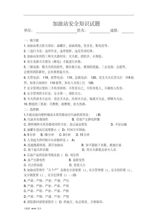 最新加油站安全知识试题(答案)
