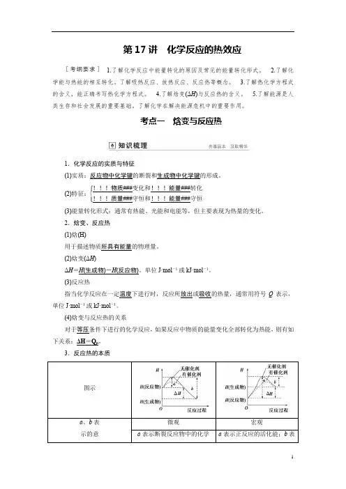 备战2020年高考化学一轮复习第17讲化学反应的热效应-讲义