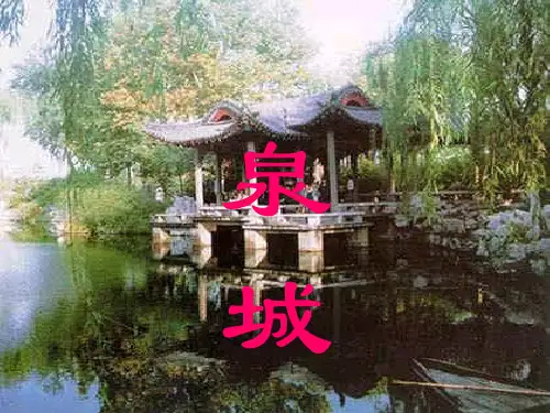 苏教版小学四年级语文上册《泉城》PPT课件