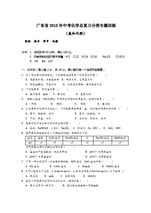广东省2015年中考化学总复习分类专题训练：盐和化肥