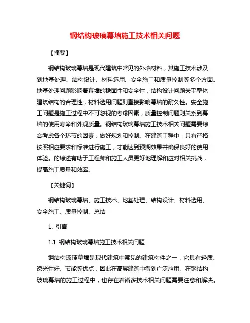 钢结构玻璃幕墙施工技术相关问题