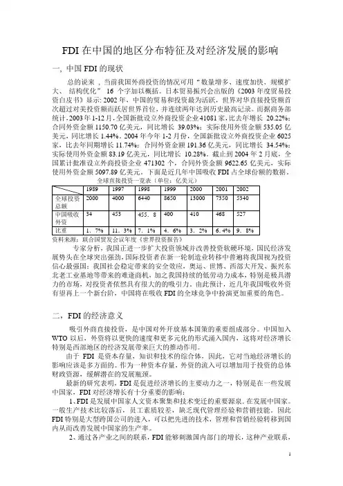 FDI在中国的地区分布特征及对经济发展的影响