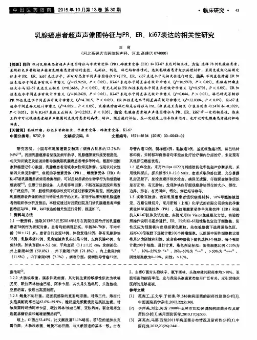 乳腺癌患者超声声像图特征与PR、ER、ki67表达的相关性研究