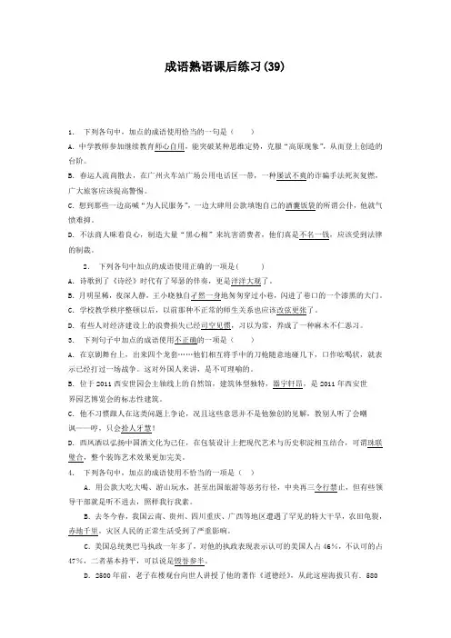 高中语文总复习 语言文字运用_词语_成语熟语_练习(39) Word版含答案.doc