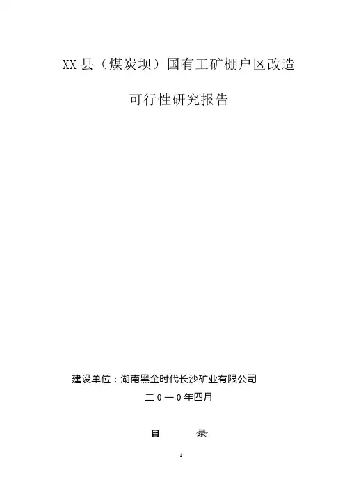 棚户区改造项目可行性研究