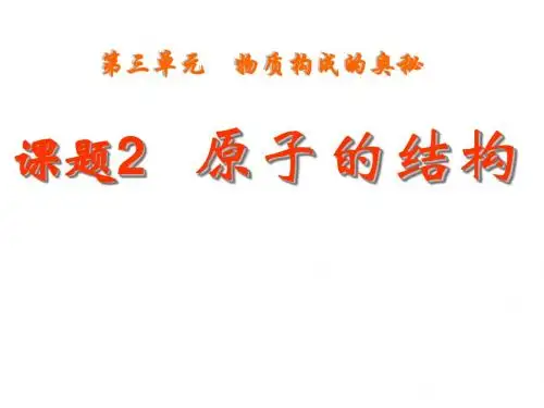 课题2原子的结构