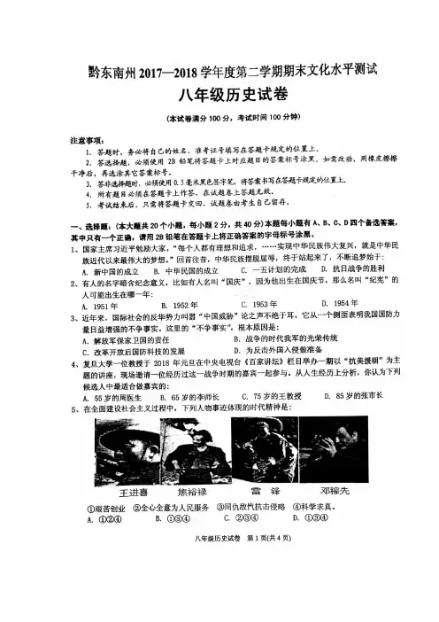 黔东南州2017-2018学年度第二学期期末文化水平测试八年级历史试卷附答案