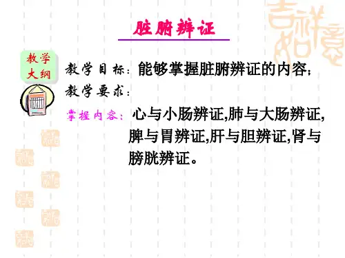 医学课件脏腑辨证与护理