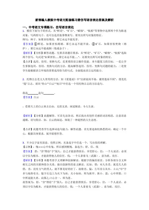 新部编人教版中考语文配套练习册仿写语言表达答案及解析