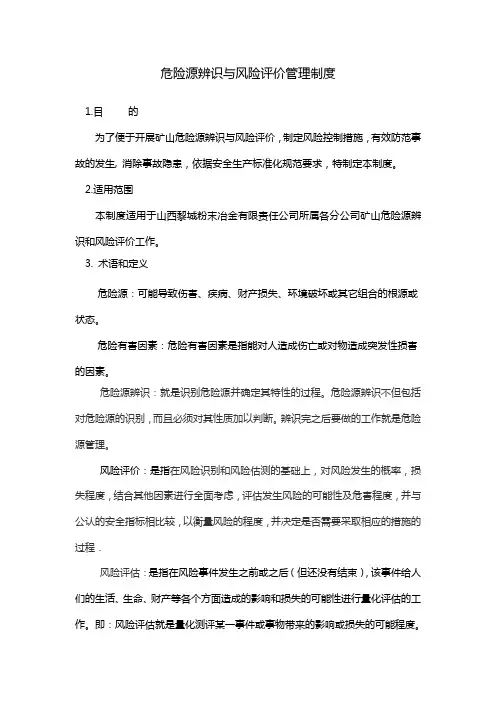 危险源辨识与风险评价管理制度 2