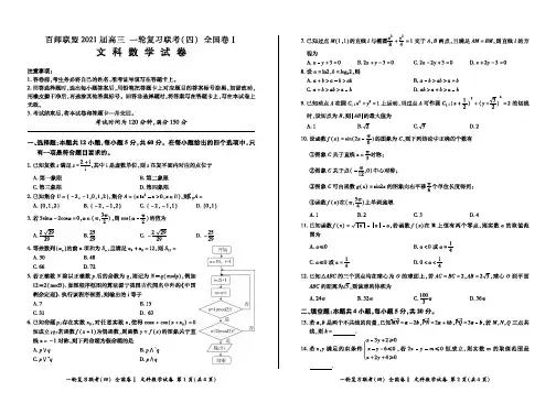 百师联盟2021届高三上学期12月一轮复习联考卷(四)(全国I卷)文科数学试题含答案