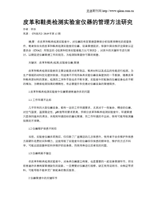皮革和鞋类检测实验室仪器的管理方法研究