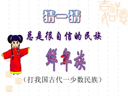 第20课 北方民族大融合