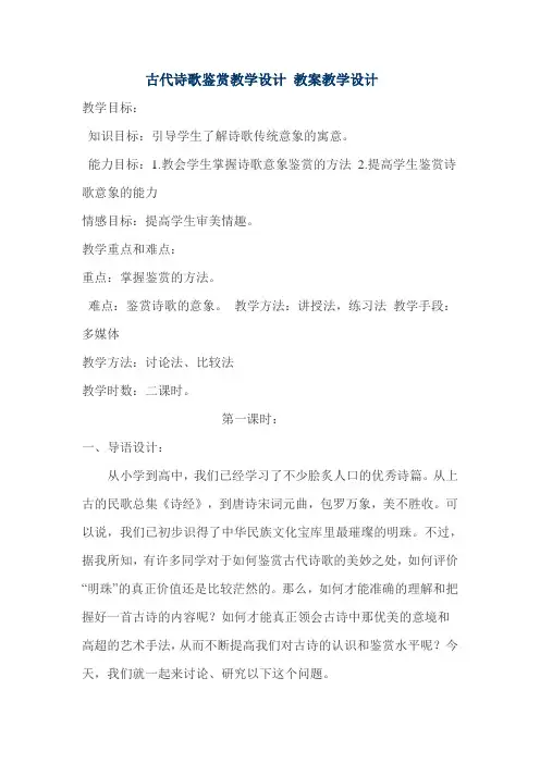 古代诗歌鉴赏教学设计 教案教学设计