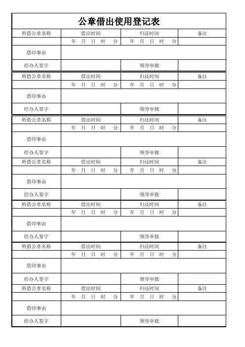 公章借出使用登记表