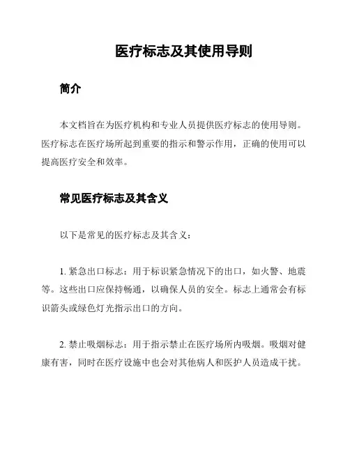 医疗标志及其使用导则