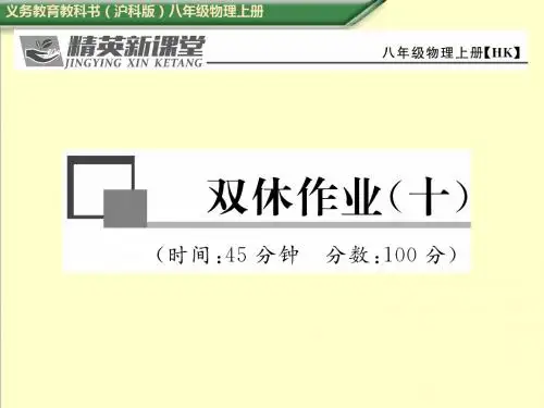 最新沪科版八年级物理上册双休作业(十)同步习题课件