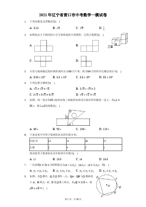 2021年辽宁省营口市中考数学一模试卷-解析版