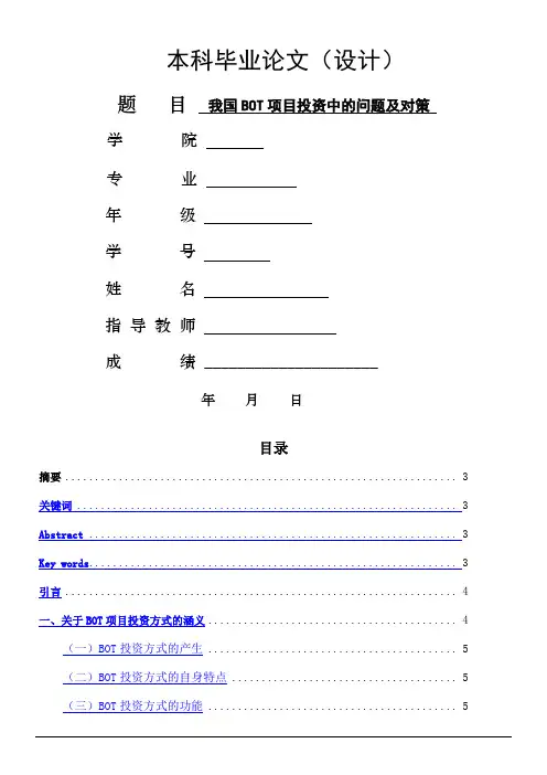 我国BOT项目投资中的问题及对策