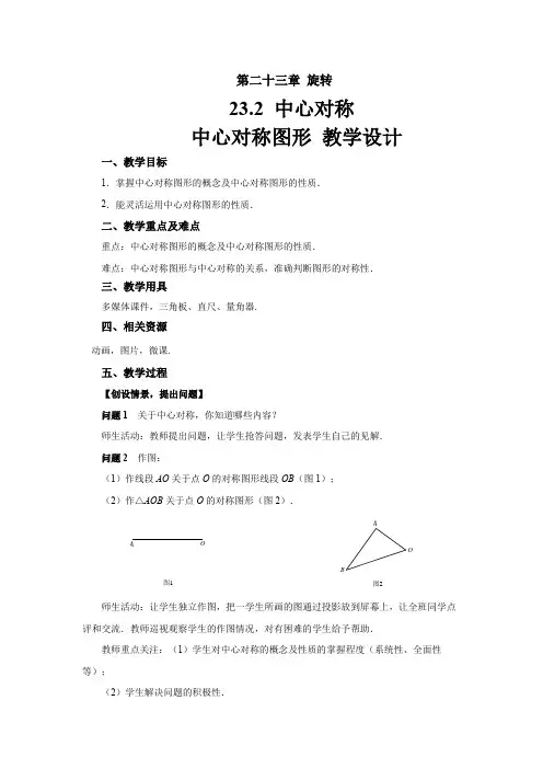 《23.2.2 中心对称图形》教学设计【初中数学人教版九年级上册】