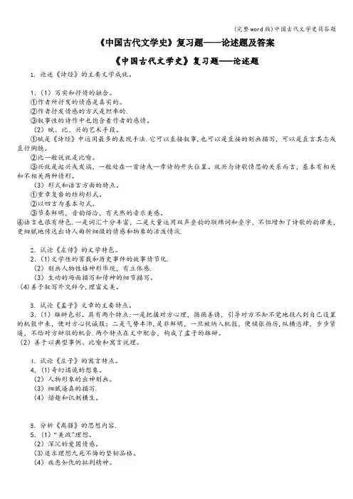 (完整word版)中国古代文学史简答题