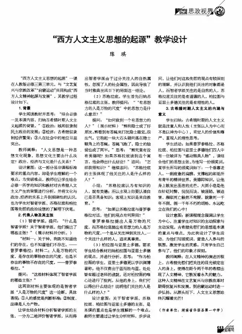 “西方人文主义思想的起源”教学设计