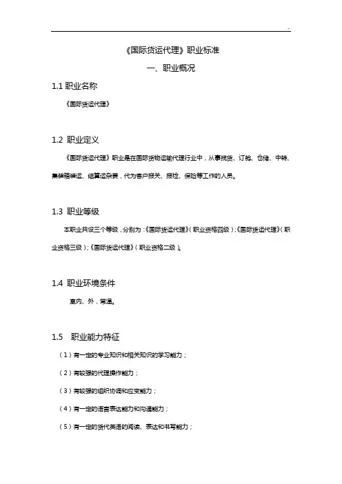 《国际货运代理》职业规范标准