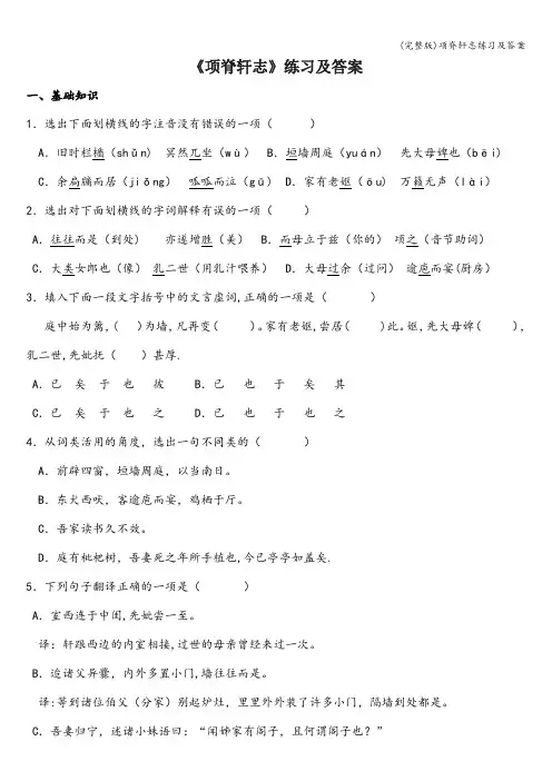 (完整版)项脊轩志练习及答案