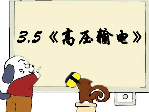 3.5《高压输电》