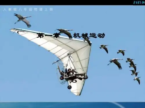 人教版八年级物理上册ppt课件：1.1 长度和时间的测量(23页)