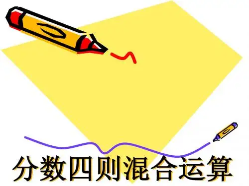 分数四则混合运算例1