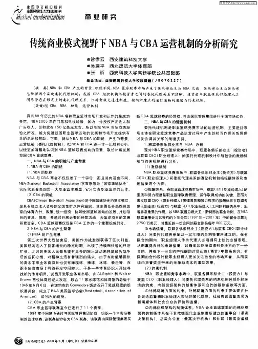 传统商业模式视野下NBA与CBA运营机制的分析研究