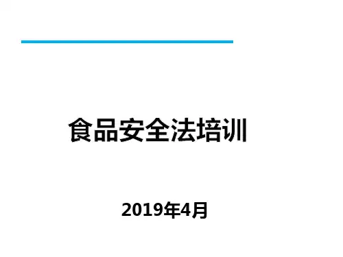 食品安全法培训材料2019备份完成201904共享.ppt