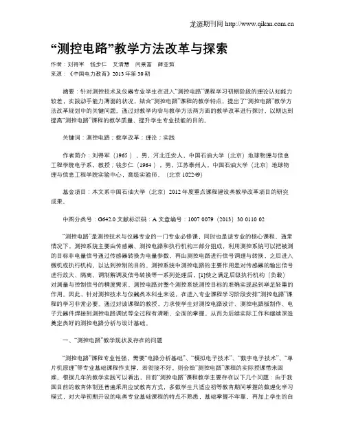 “测控电路”教学方法改革与探索