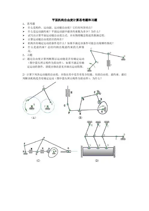 平面机构自由度计算思考题和习题[1]